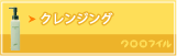 クレンジング
