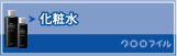 化粧水