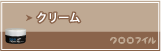 クリーム