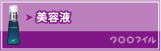 美容液