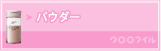 パウダー