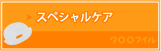 スペシャルケア