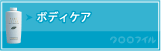 ボディケア