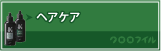 ヘアケア