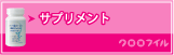 サプリメント