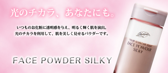 光の力、あなたにも。
いつものお化粧に透明感を与え、明るく輝く肌を演出。光のチカラを利用して、肌を美しく見せるパウダーです。