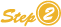 ステップ2