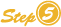 ステップ5