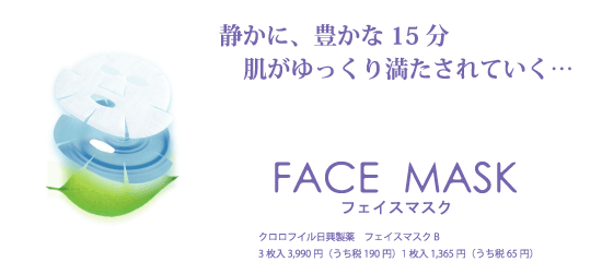 静かに、豊かな15分 肌がゆっくり満たされていく…
フェイスマスク
3枚入 3,990円(うち税190円) 1枚入 1,365円(うち税65円)