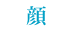 顔